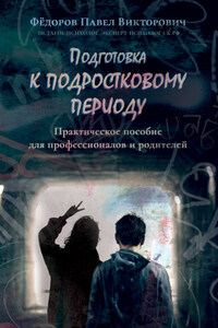 Подготовка к подростковому периоду. Практическое пособие для профессионалов и родителей