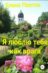 Я люблю тебя как врага