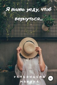 Я вновь уеду, чтоб вернуться…