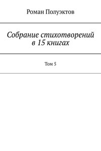 Собрание стихотворений в 15 книгах. Том 5