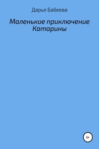 Маленькое приключение Катарины