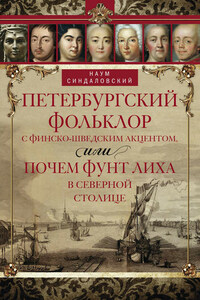 Петербургский фольклор с финско-шведским акцентом, или Почем фунт лиха в Северной столице