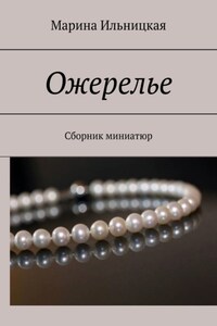 Ожерелье. Сборник миниатюр