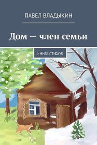 Дом – член семьи. Книга стихов