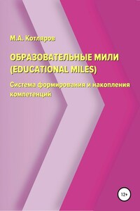 Образовательные мили (Educational Miles). Система формирования и накопления компетенций