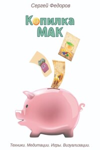 Копилка МАК. Техники. Медитации. Игры. Визуализации