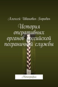 История оперативных органов российской пограничной службы. Монография