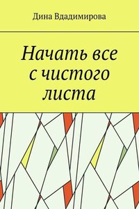 Начать все с чистого листа