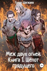 Меж двух огней. Книга 1. Шёпот грядущего