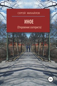 Иное (Откровение эзотериста)