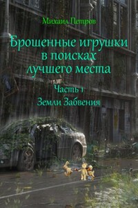 Брошенные игрушки в поисках лучшего места. Часть 1. Земли Забвения