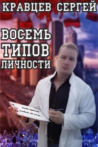 Восемь типов личности