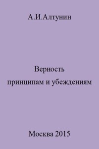 Верность принципам и убеждениям