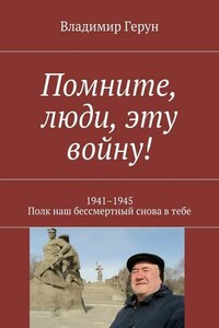 Помните, люди, эту войну! 1941–1945. Полк наш бессмертный снова в тебе