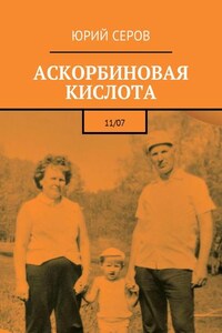 Аскорбиновая кислота. 11/07