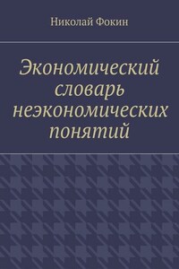 Экономический словарь неэкономических понятий