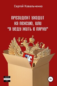 Президент уходит на пенсию, или «Я уеду жить в Пярну»