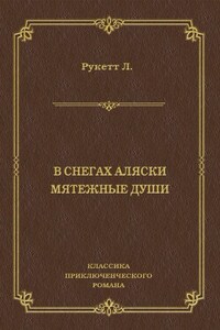 В снегах Аляски. Мятежные души