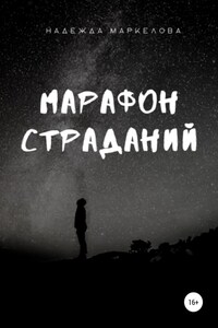 Марафон страданий