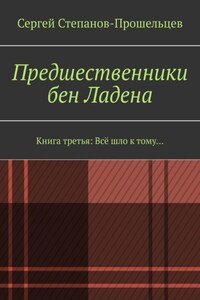 Предшественники бен Ладена. Книга третья: Всё шло к тому…