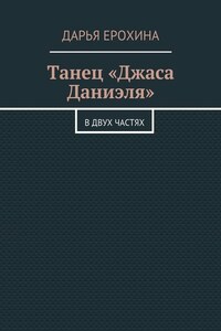 Танец «Джаса Даниэля». В двух частях