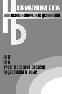 Теплоэнергетические установки. Сборник нормативных документов