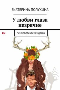 У любви глаза незрячие. Психологическая драма