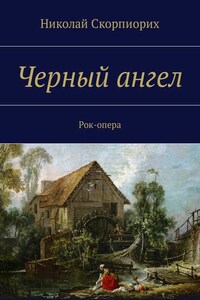 Черный ангел. Рок-опера