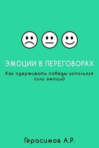 Эмоции в переговорах. Как одерживать победы используя силу эмоций