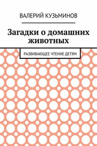 Загадки о домашних животных. Развивающее чтение детям