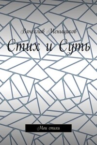 Стих и Суть. Мои стихи