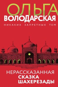 Нерассказанная сказка Шахерезады