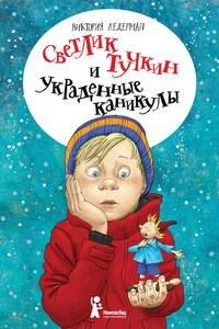 Светлик Тучкин и украденные каникулы