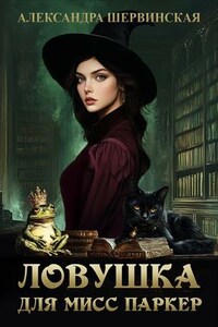 Ловушка для мисс Паркер