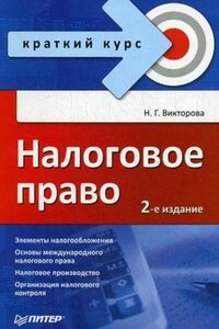 Налоговое право: краткий курс