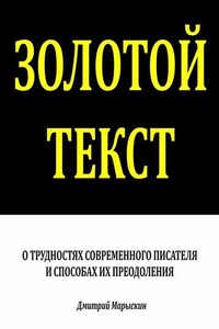 Золотой текст. О трудностях современного писателя и способах их преодоления