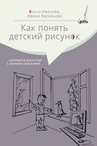 Как понять детский рисунок …который не искусство, а изучение себя и мира