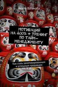 Мотивация на 400% + тренинг по тайм-менеджменту. Как стать замотивированным и успешным продавцом