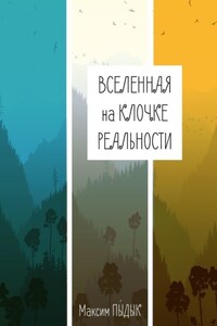 Вселенная на клочке реальности