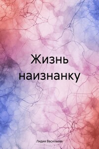 Жизнь наизнанку