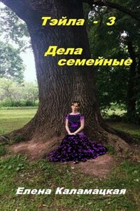 Тэйла - 3. Дела семейные