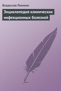 Энциклопедия клинических инфекционных болезней