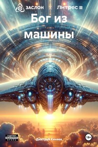 Бог из машины