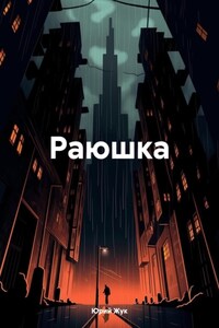 Раюшка