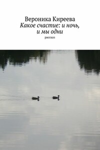 Какое счастие: и ночь, и мы одни