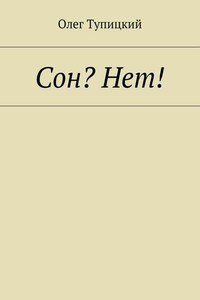 Сон? Нет!