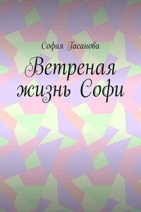 Ветреная жизнь Софи