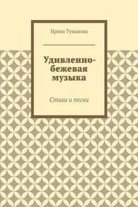 Удивленно-бежевая музыка. Стихи и песни