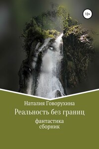 Реальность без границ