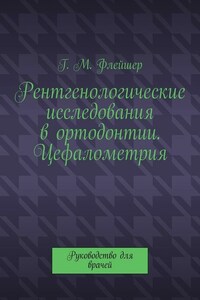 Рентгенологические исследования в ортодонтии. Цефалометрия. Руководство для врачей